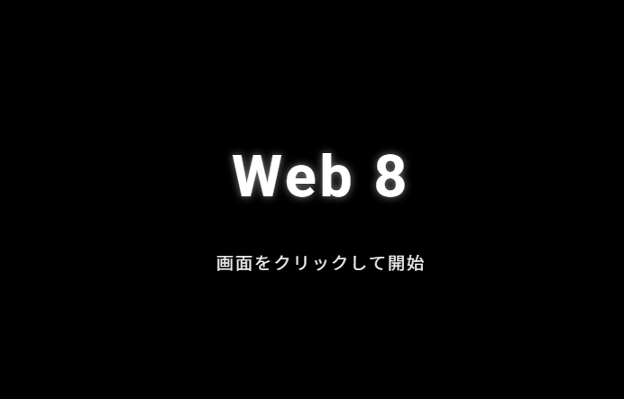 画面中央にWeb 8と書かれている。